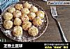 芝香土豆球的做法