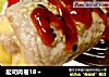 起司肉卷18＋的做法