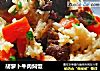 胡萝卜牛肉焖饭的做法