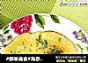 #御寒美食#海参煎蛋的做法