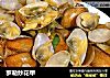 罗勒炒花甲的做法