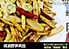 蚝油野笋肉丝的做法