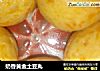 奶香黄金土豆丸的做法