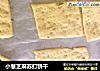 小葱芝麻苏打饼干的做法