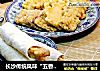 长沙传统风味“五香焦肉”的做法
