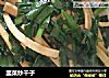 韭菜炒干子的做法