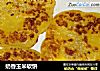 奶香玉米软饼的做法