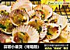 蒜蓉小扇贝（烤箱版）的做法