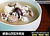 鲜淮山茨实羊肉汤的做法