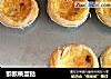 猕猴桃蛋挞的做法