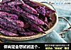 你肯定会想试试这个紫色薯条的的做法