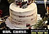极简风。红丝绒生日蛋糕的做法