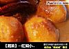 【湘菜】--红焖小土豆的做法