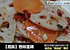 【湘菜】香辣莲耦的做法