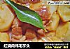 红烧肉炖毛芋头的做法