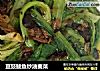 豆豉鲮鱼炒油麦菜的做法