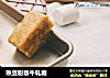 熟豆粉版牛轧糖的做法