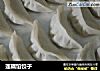 莲藕馅饺子的做法