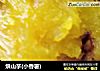 烘山芋的做法