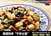 湘潭风味“干炒土豆”的做法