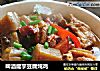 啤酒魔芋豆腐炖鸡的做法