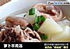 萝卜羊肉汤的做法