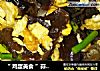 “ 鸡蛋美食 ”蒜苔木耳炒鸡蛋的做法