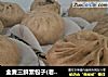 全麦三鲜素包子(老面版)的做法