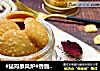 #猛玛象风炉#香脆芝麻饼的做法