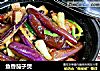 鱼香茄子煲的做法
