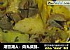 潮音潮人：肉丸菜脯焖冬瓜的做法