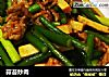 蒜苔炒肉的做法