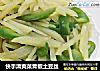 快手清爽菜青椒土豆丝的做法