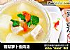 雪梨萝卜瘦肉汤的做法