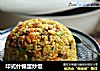 印式什锦蛋炒饭的做法