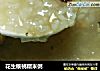 花生核桃糯米粥的做法