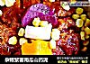 杂粮紫薯南瓜山药泥的做法