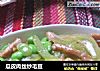 瓜皮肉丝炒毛豆的做法