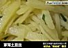 家常土豆丝的做法
