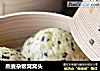 燕麦杂粮窝窝头的做法