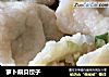萝卜扇贝饺子的做法