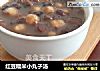 红豆糯米小丸子汤的做法