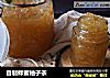 自制蜂蜜柚子茶的做法