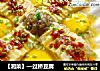 【湘菜】—过桥豆腐的做法