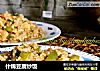 什锦豆腐炒饭的做法