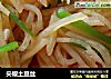 尖椒土豆丝的做法