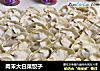 肉末大白菜饺子的做法