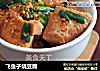 飞鱼子烧豆腐的做法