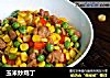 玉米炒鸡丁的做法