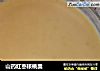 山药红枣核桃羹的做法